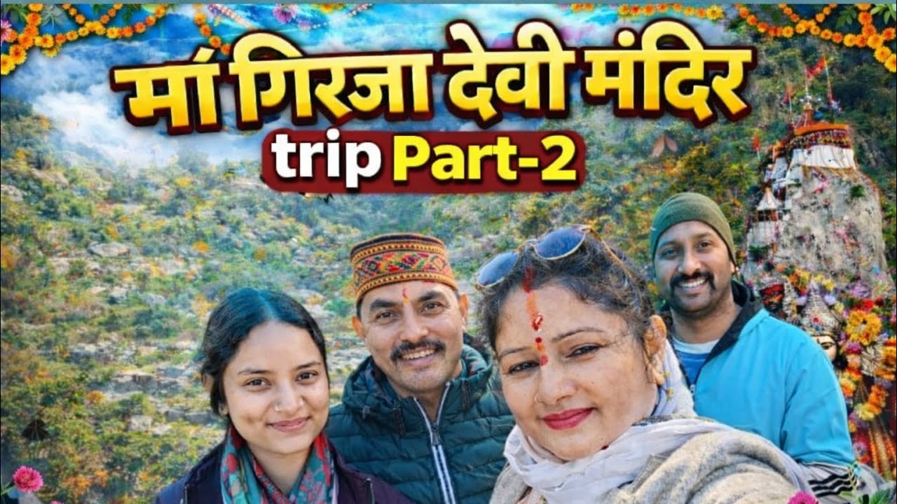 मां गिरिजा के अदभुत पावन दर्शन🙏🏻 // मुरादें हुई पूरी एक अटल सत्य बेमिसाल चमत्कारी मां का दरबार 💞💐