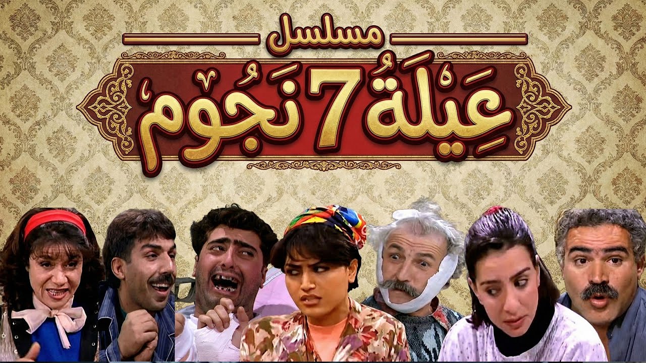 مسلسل عيلة 7 نجوم الحلقة الثانية كاملة