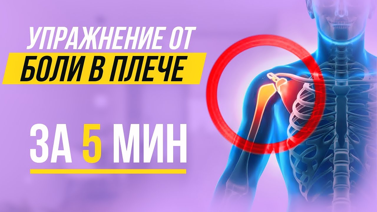 УПРАЖНЕНИЕ ОТ БОЛИ В ПЛЕЧЕ, помогает мгновенно. Попробуй 