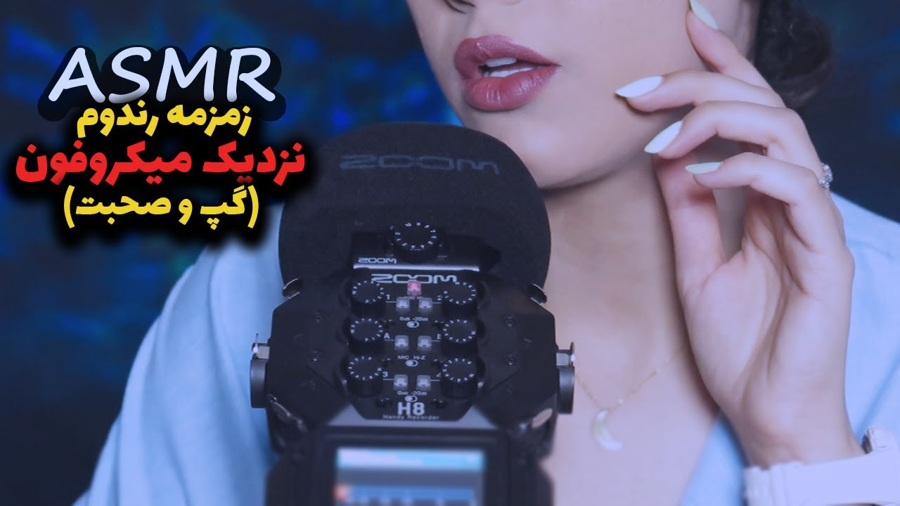 ASMR Farsi | صحبت خودمونی درِ گوشی | مورمور و ریلکس میشی🫠 (اپدیت های اخیروصحبتای رندوم)