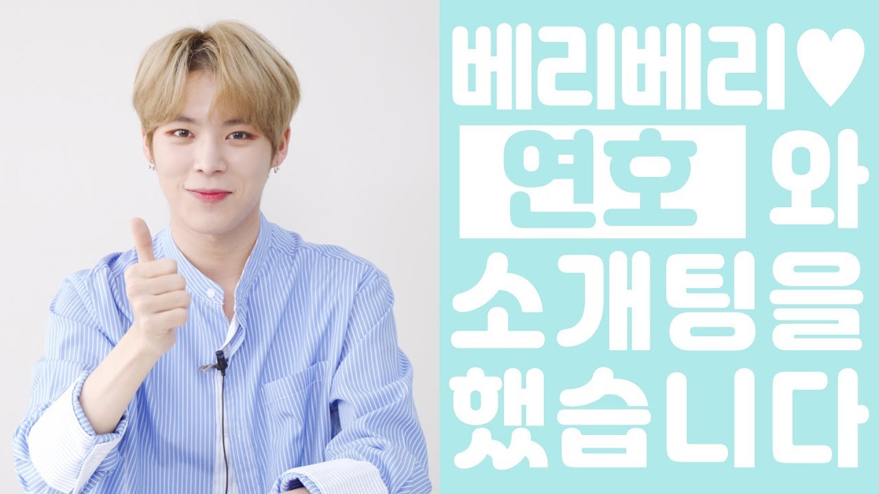 베리베리(VERIVERY) 연호랑 소개팅할래? [상상덕후] [ENG SUB]