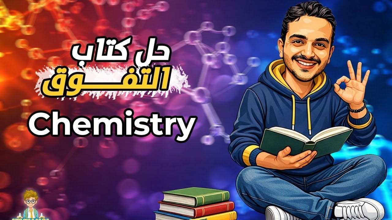 El-Tafawk  Chapter 3 : Lesson1  (1:50)