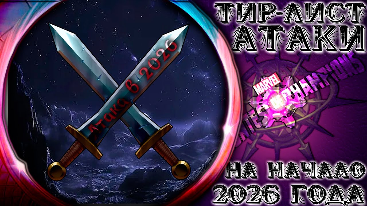 Делаем Тир-лист Атаки на начало 2026 ➣ "Как всегда всё субъективно" ● Марвел Битва Чемпионов