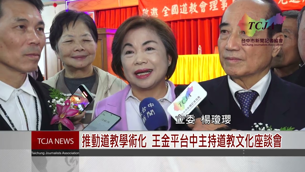 推動道教學術化 王金平台中主持道教文化座談會-台中市新聞記者協會