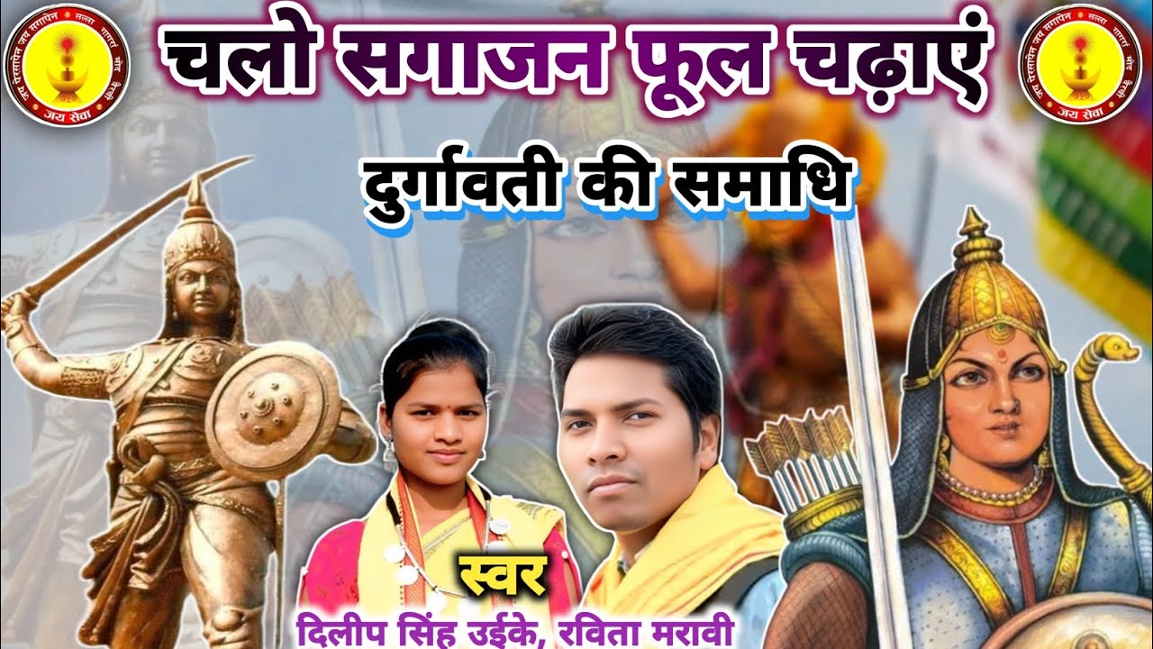 New song ।। चलो सगाजन फूल चढ़ाएं दुर्गावती की समाधि ।। स्वर - दिलीप सिंह उईके, रविता मरावी