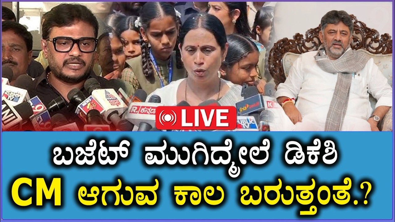 🔴LIVE: Laxihebbalkar on DKS Cm Post | ಬಜೆಟ್‌ ಮುಗಿದ್ಮೇಲೆ ಡಿಕೆಶಿ CM ಆಗುವ ಕಾಲ ಬರುತ್ತಂತೆ | Shivaganga