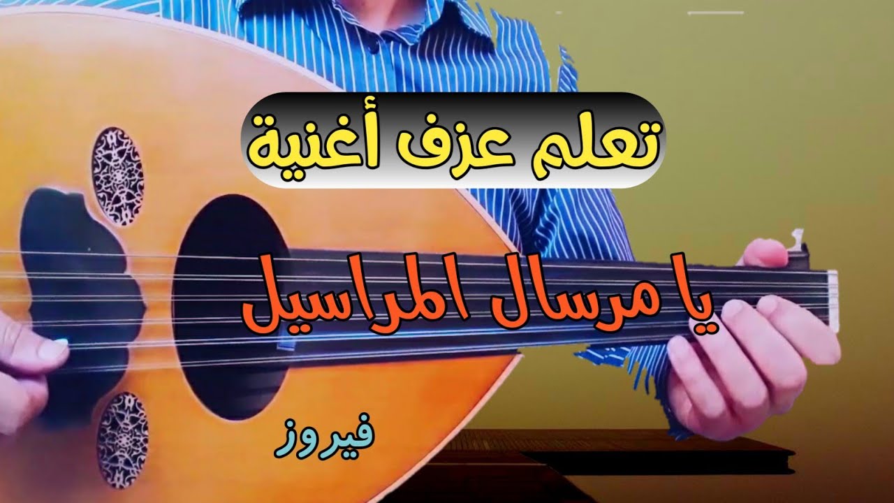 تعلم عزف اغنية يا مرسال المراسيل (النوتة الحرفية في الوصف )