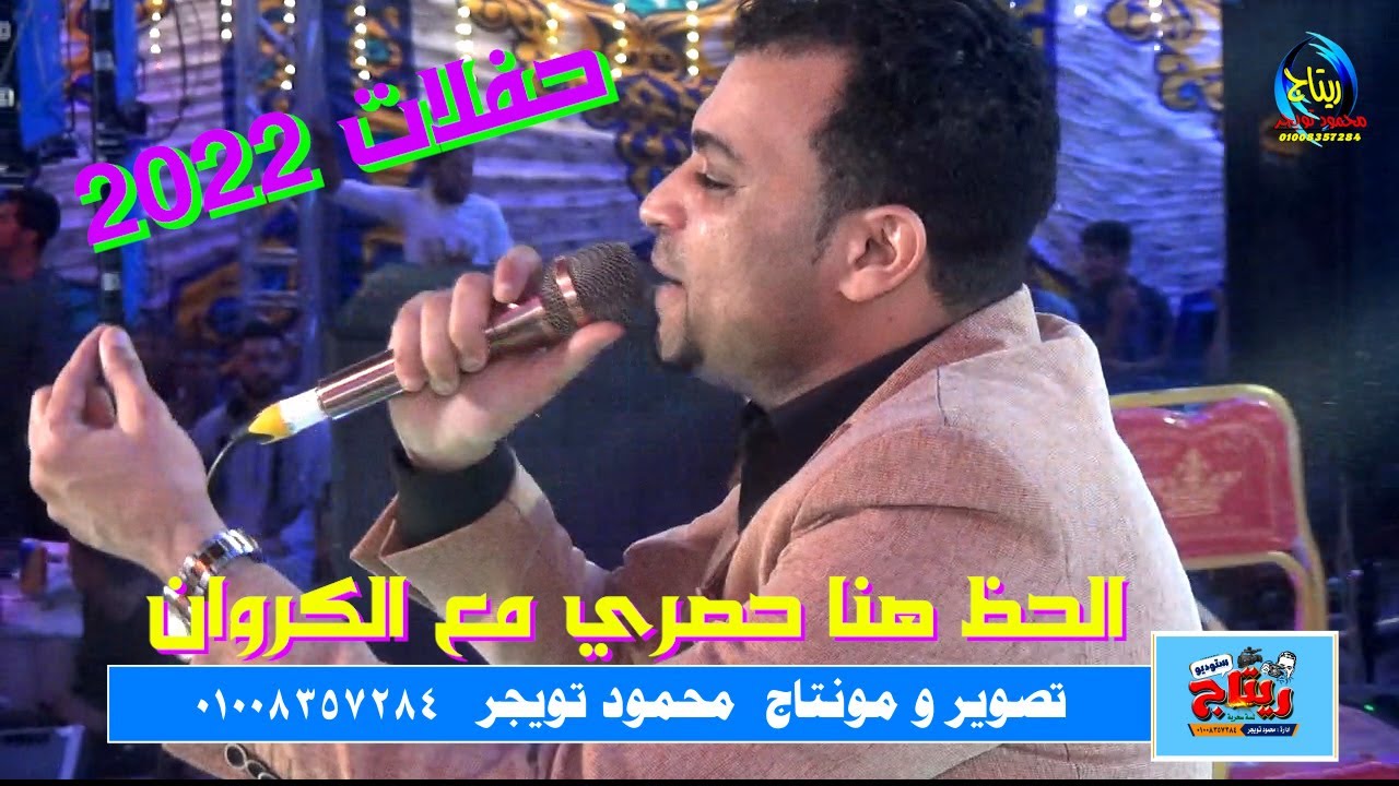 الفنان احمد عادل حظ ياحظ فريق الكروان بلكامل بيتحظ مع الضغط العالي اولاد عسران الكرنك ابوتشت قنا