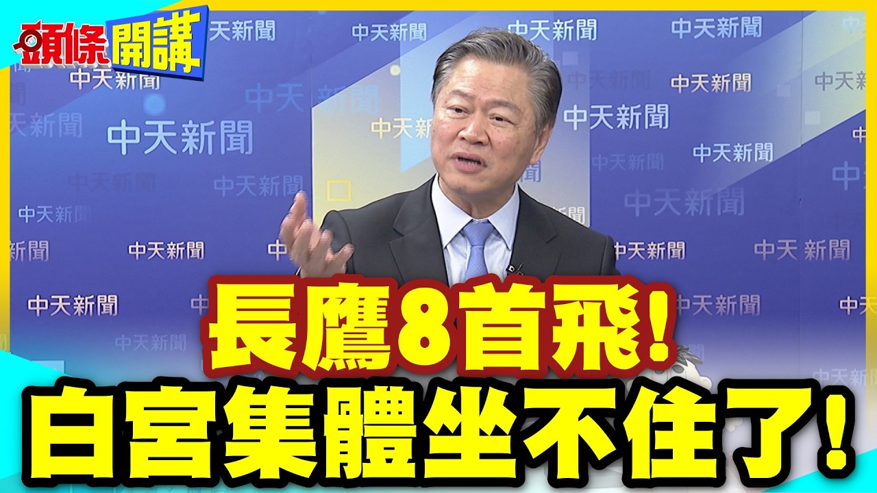 沒人比得上中國運補! | 長鷹8首飛!白宮集體坐不住了!【頭條開講】精華版 @中天電視CtiTv