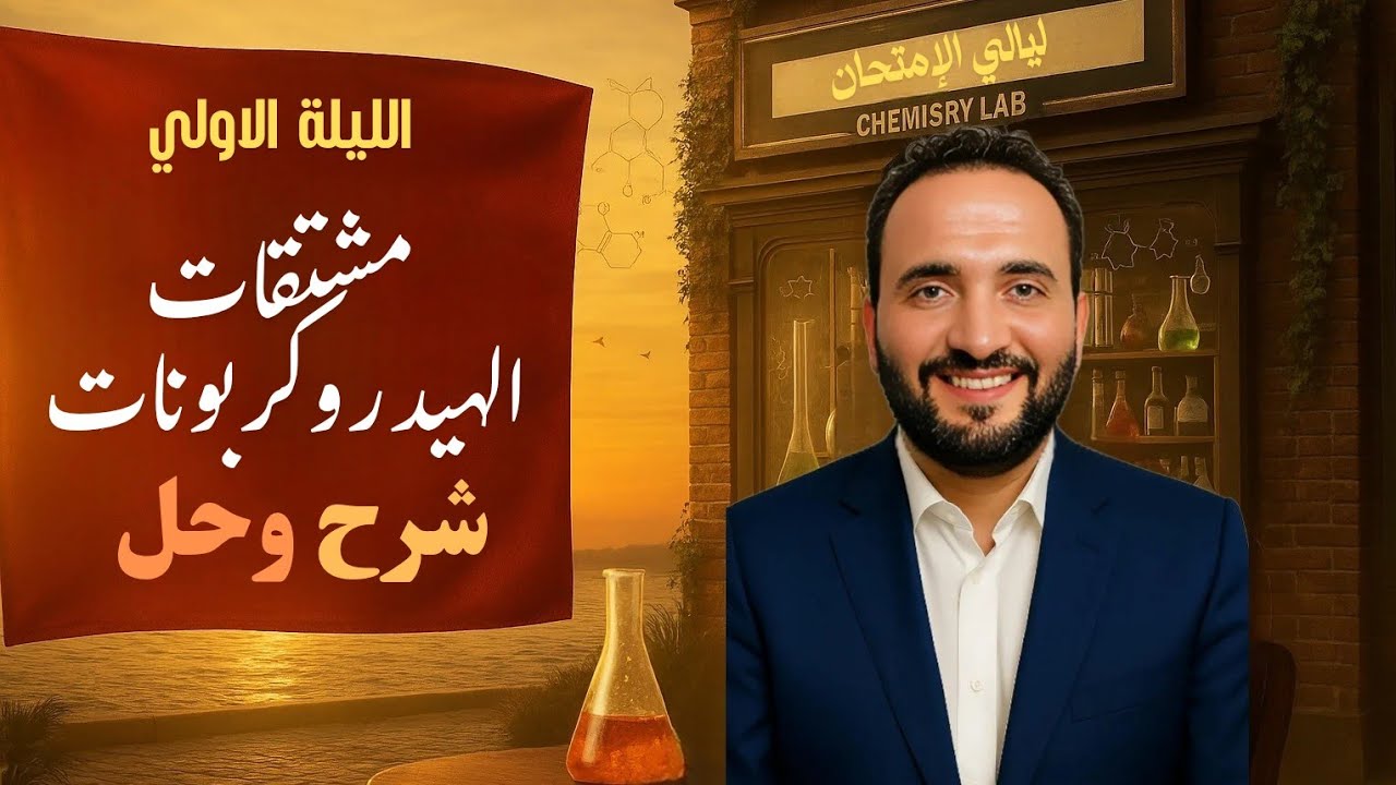 مراجعة مشتقات الهيدروكربونات كاملة -شرح وحل- الليلة الاولي ثانوية عامة 2025