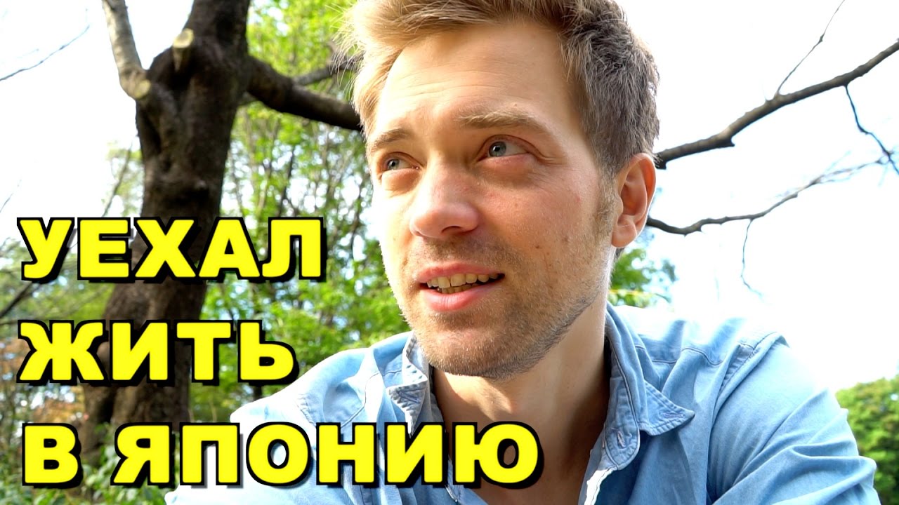 Как я решился на переезд в Японию. Проблемы первых дней