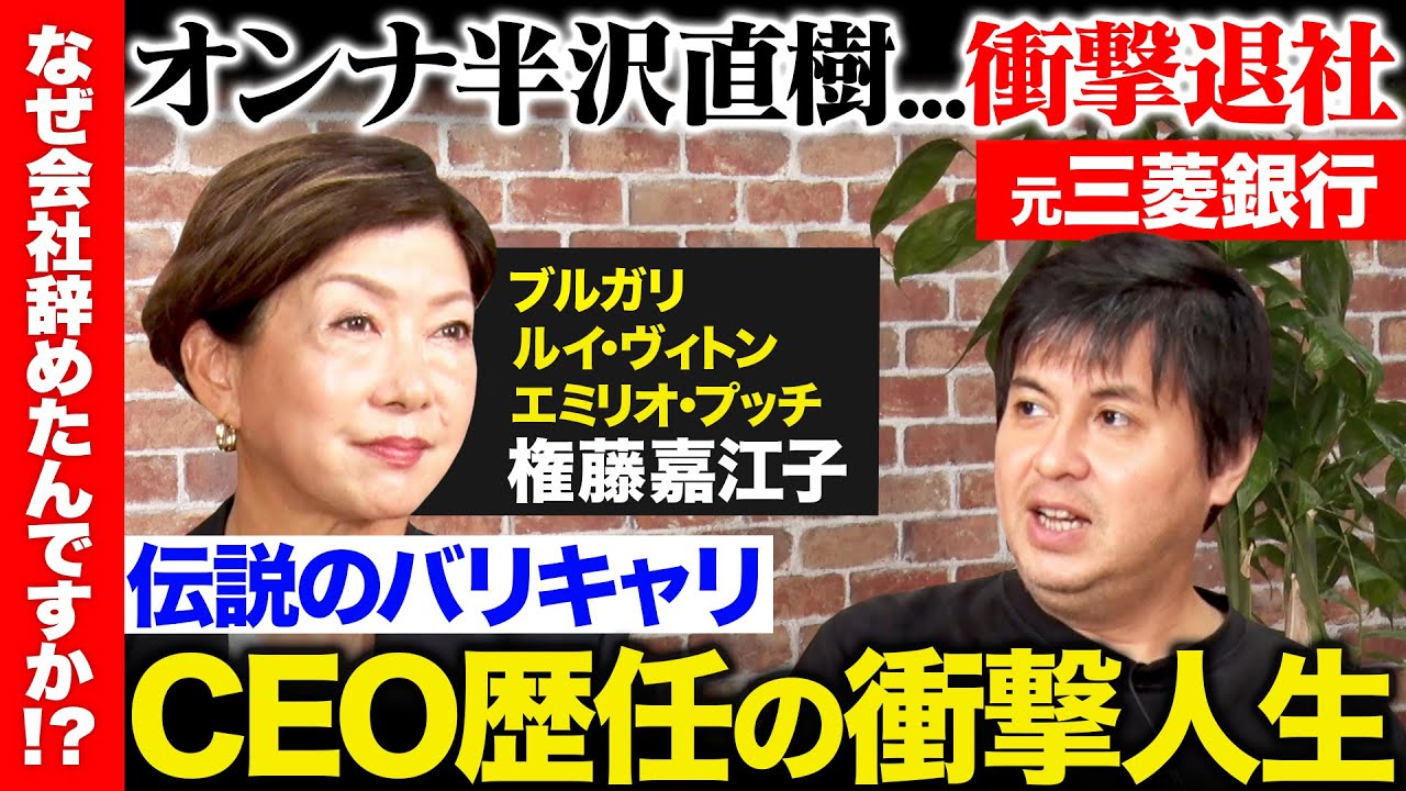 【高橋弘樹vsオンナ半沢直樹】父は権藤博！？90年代三菱銀行辞めCEO20年…伝説のバリキャリ女性の衝撃人生とは？【ReHacQ】