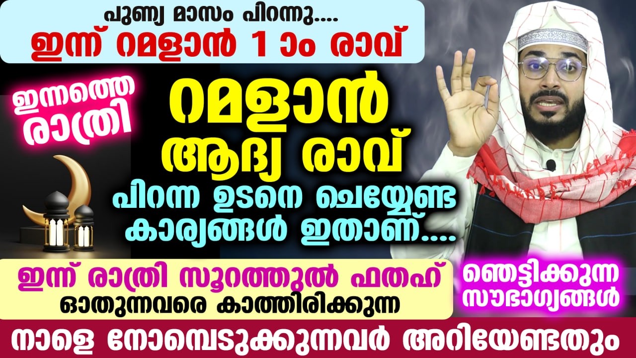 റമളാൻ ആദ്യ രാവ് പിറക്കുന്നു... ഇന്നത്തെ രാത്രി ചെയ്യേണ്ട പ്രധാന കാര്യങ്ങൾ ഇതാ  Ramadan 2026