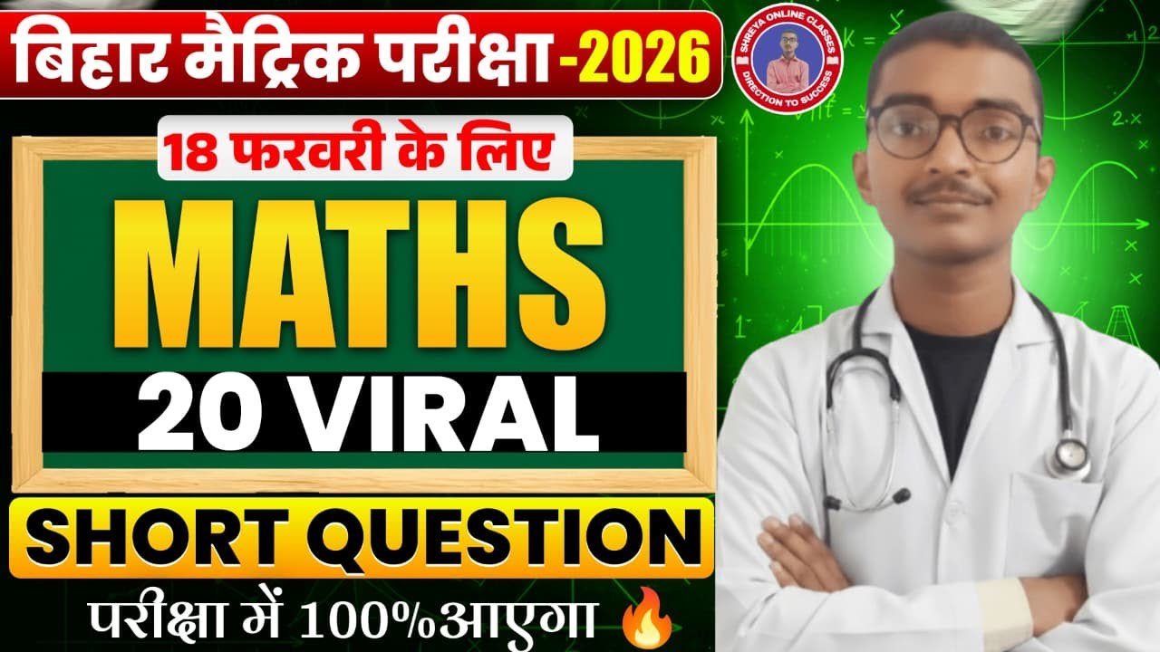 18 February Class 10th Math Viral Question | Class 10th Math Viral  Subjective Question Paper 2026 |