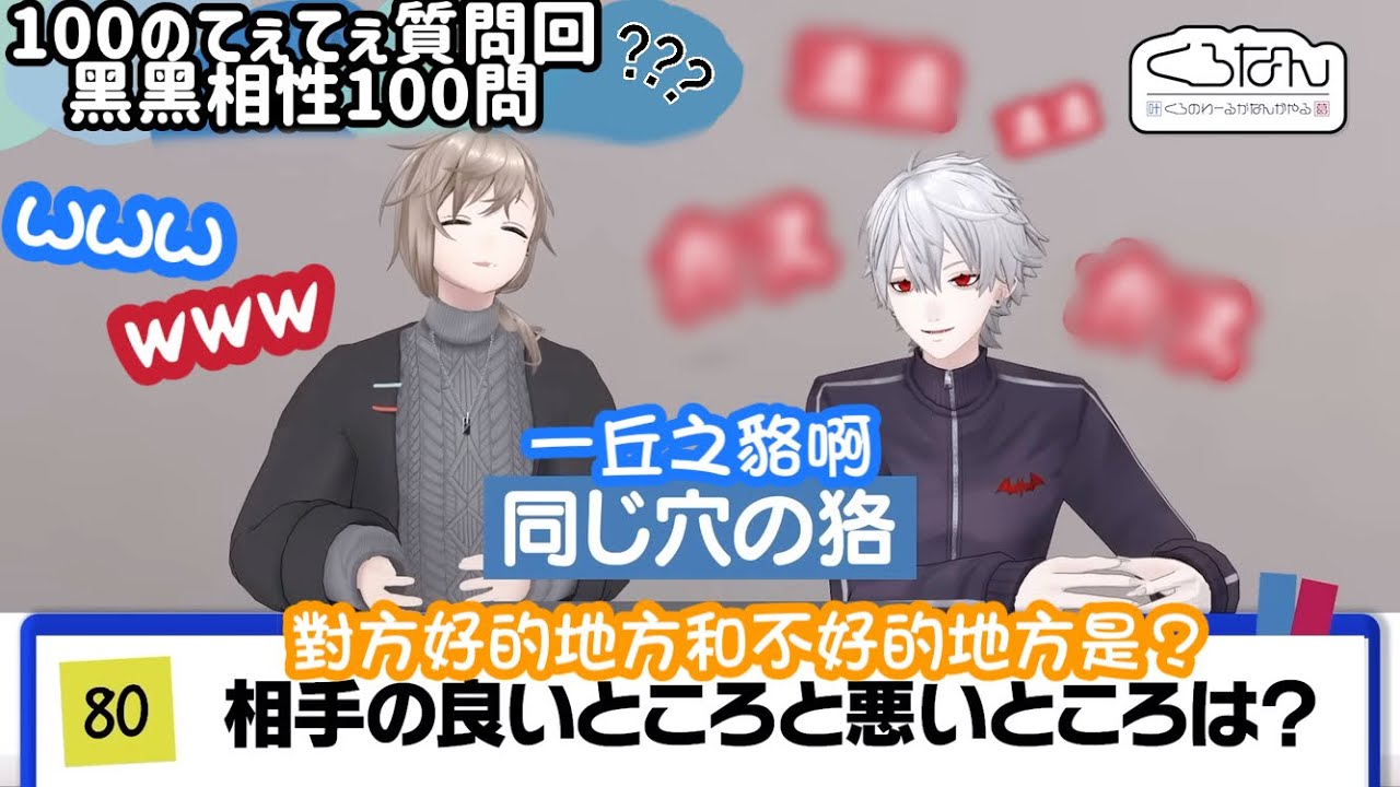 【ChroNoiR HK中譯】くろなん100の質問：黑黑100問裡的有趣回答 ChroNoiRおもろかった答え🖤貼貼てぇてぇ回【叶／葛葉／にじさんじ/彩虹社】