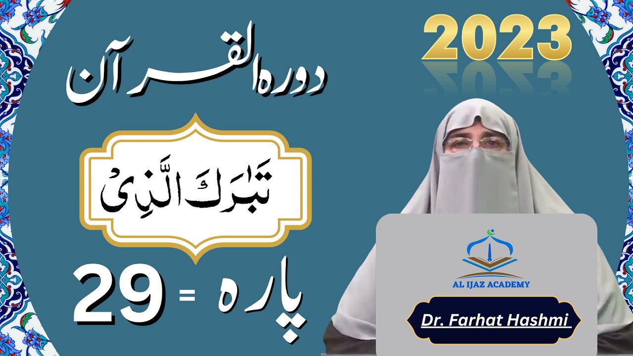 Dawrah e Quran Para 29 Urdu Translation | surah Mulk &  Muzzammil | Quran Tafseer by  Farhat Hashmi