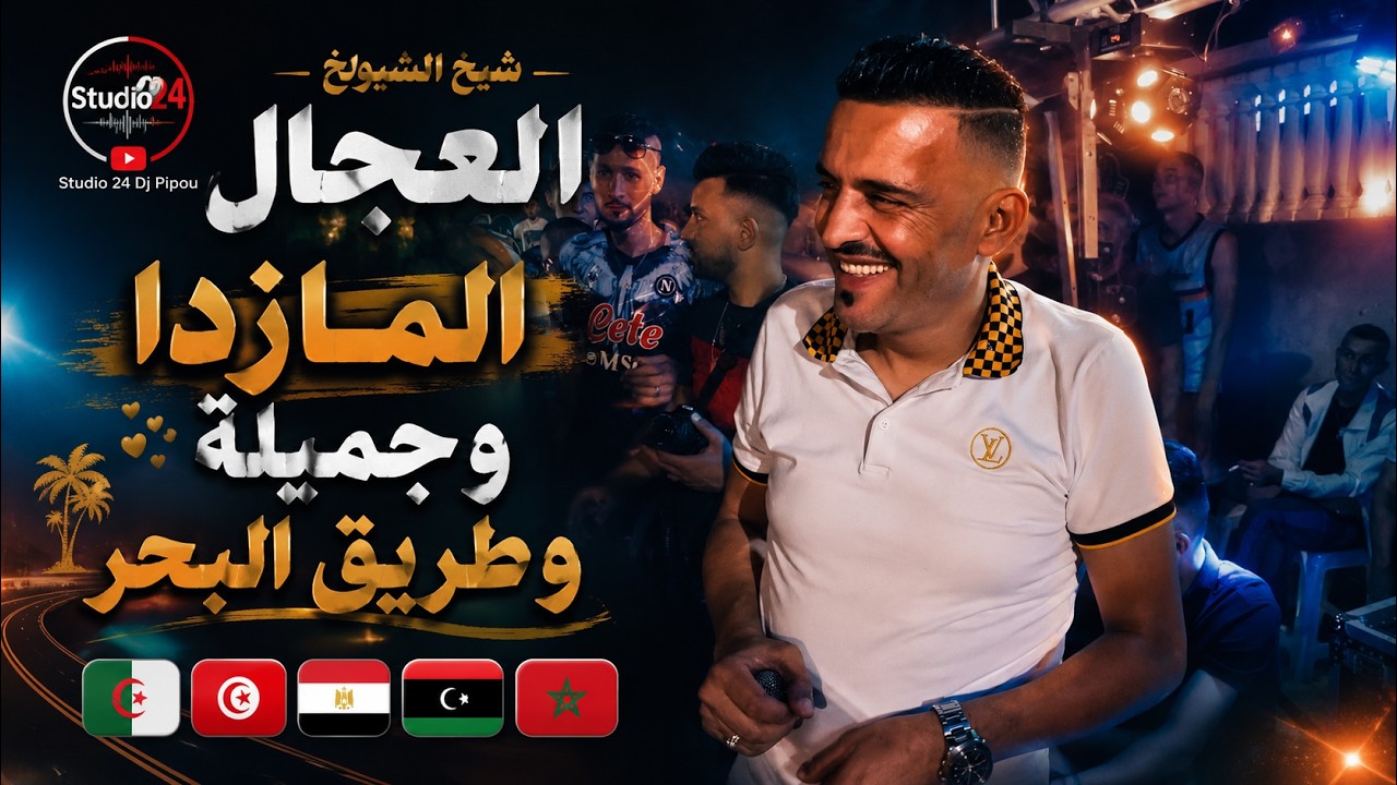 شيخ الشيوخ العجال Ft العربي الريكوس (المازدا وجميلة و طريق البحر) 🇩🇿🇹🇳🇪🇬🇱🇾🇲🇦