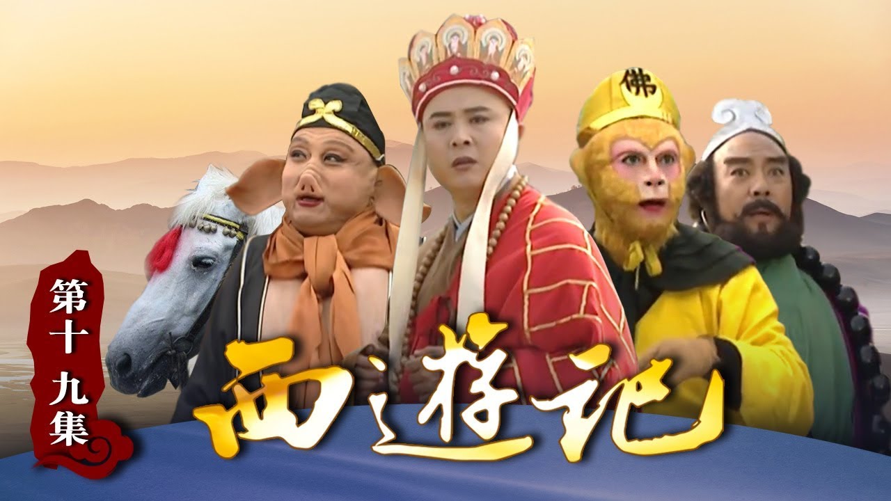 《西游记》（86版）第19集 杏仙对唐僧一见钟情 遇“小雷音寺”取到真经？（主演： 六小龄童，汪粤，徐少华，迟重瑞，马德华，闫怀礼）【CCTV电视剧】
