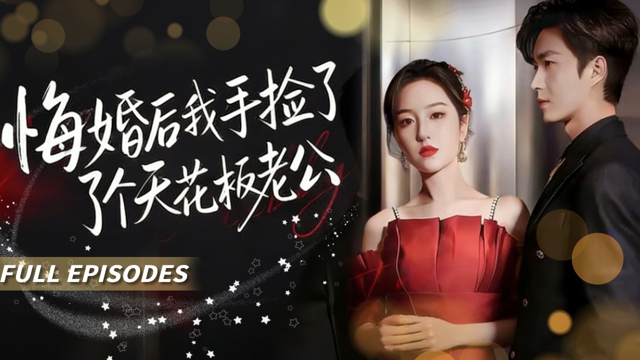 新劇首發🔥[Multi SUB]夏玄子&餘弦💔相戀七年，未婚夫嫌她不能生育出軌她的繼妹！她轉身嫁給殘障男子，婚後發現他是千億總裁，把她寵上天！👑#短劇#灰姑娘#霸總#女频#蜜桃心動劇社#虐戀#復仇