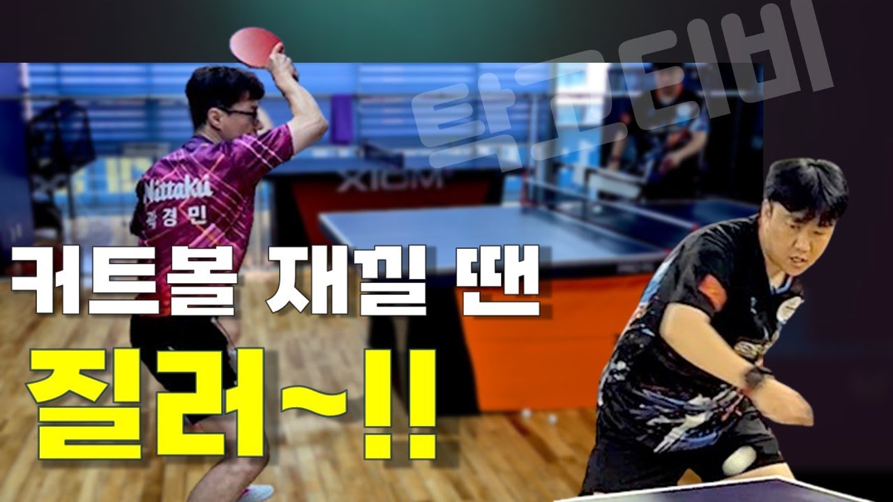 커트볼 재낄 땐 그냥 질러!!!! 강한 커트볼 드라이브 #이순우코치