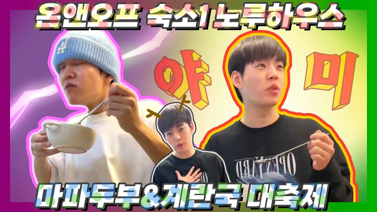 온앤오프(ONF) 노루하우스 식당 오픈(with울또네 ) 마파두부와 계란국 만들기 (효진/유토/맏막즈)