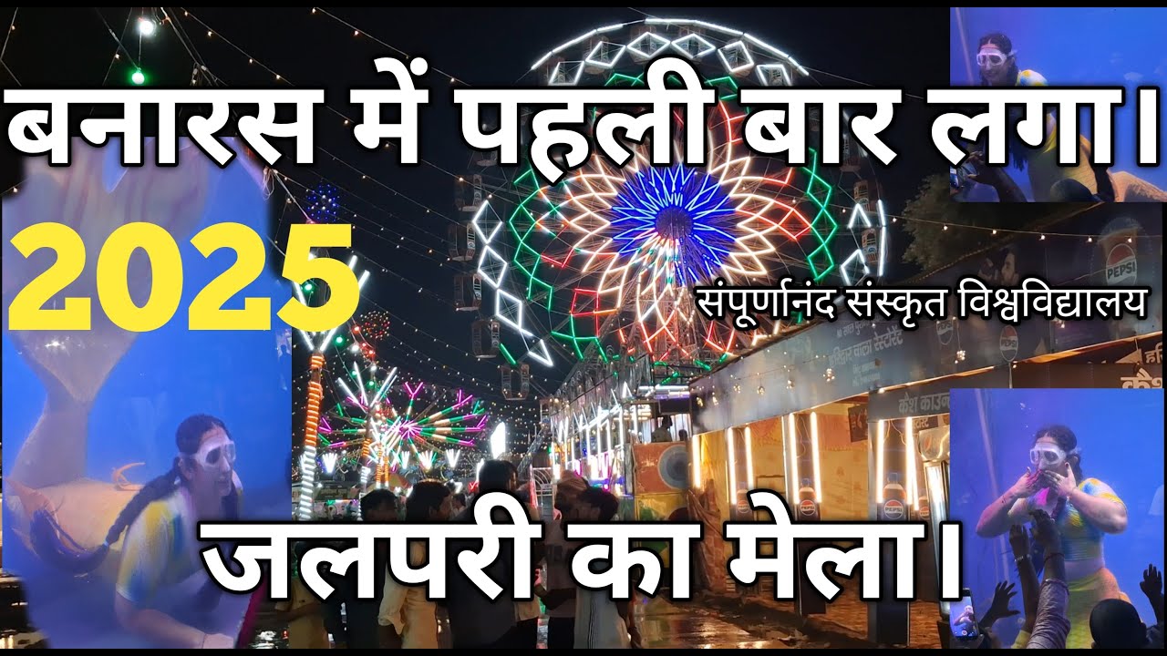 बनारस में पहली बार लगा जलपरियों का मेला । Varanasi sawan mela Varanasi mermaid mela 2025 #varanasi