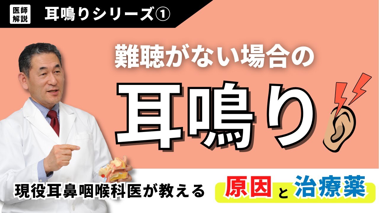 【医師解説】耳鳴りシリーズ①：難聴がない耳鳴りの原因と対策・治療薬