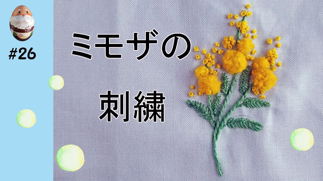 【刺繍】no.26　ミモザの刺繍　アウトラインS/　フライS/　バックS/　スミルナS/　フレンチナッツS