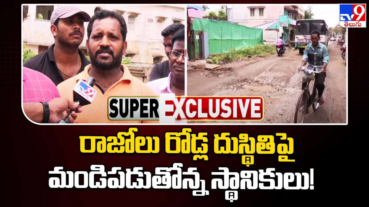 రాజోలు రోడ్ల దుస్థితిపై మండిపడుతోన్న స్థానికులు! - TV9