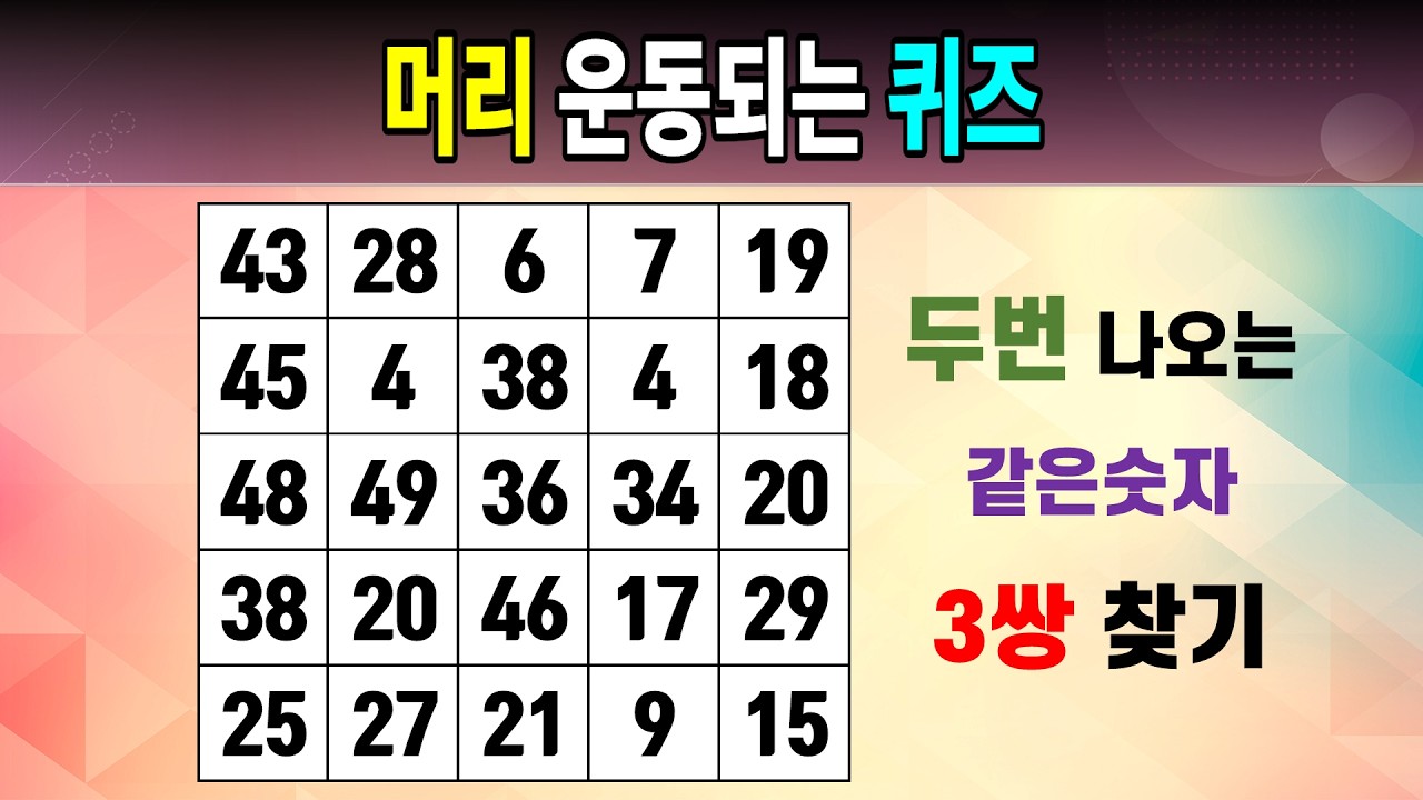 반응 속도 퀴즈 도전 [같은숫자찾기/5x5/치매예방퀴즈/숫자퀴즈/숫자찾기/숫자문제]