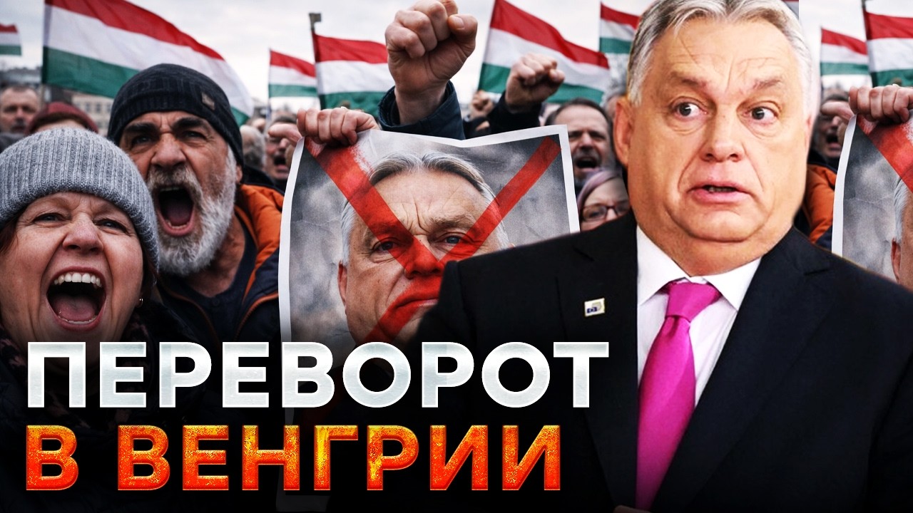 ⚡️ ОРБАНА СНОСЯТ! ЕВРОПА ЖЕСТКО ВЛУПИЛА по ВЕНГРИИ! ТАКОГО не ОЖИДАЛ НИКТО от УКРАИНЫ ⁨@dwrussian⁩