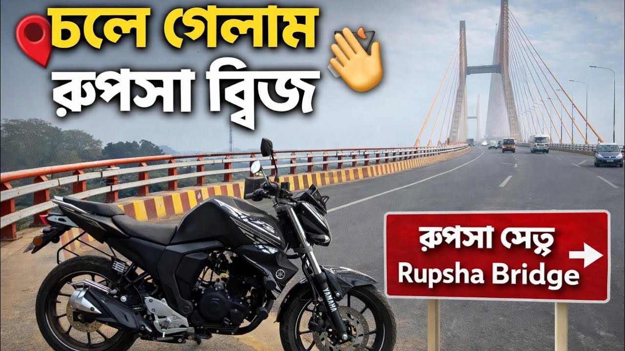 চলে গেলাম রূপসা ব্রিজ 😍 #bike #Bikerlife #motorcycle #banglamotovlog #foryou 