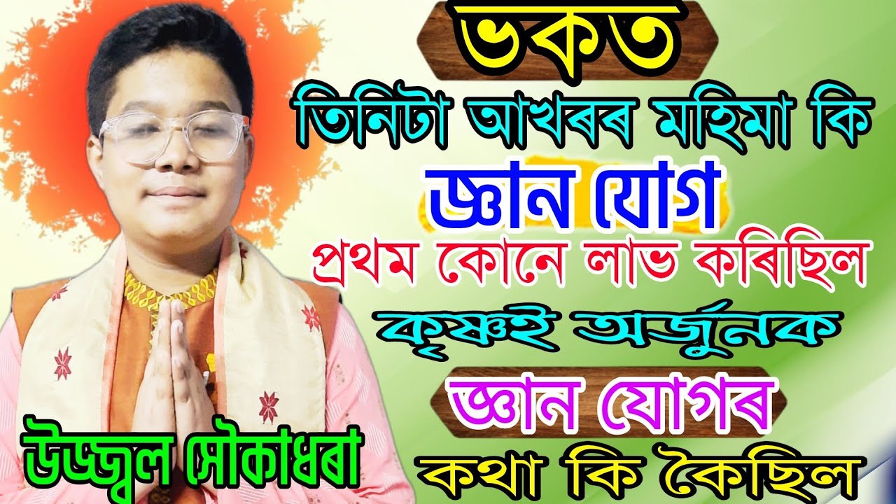 ভকত শব্দৰ অৰ্থ কি || Bhagawat Bakhya || উজ্জ্বল সৌকাধৰা || ভাগৱত বাখ্যা || লখিমপুৰ ||
