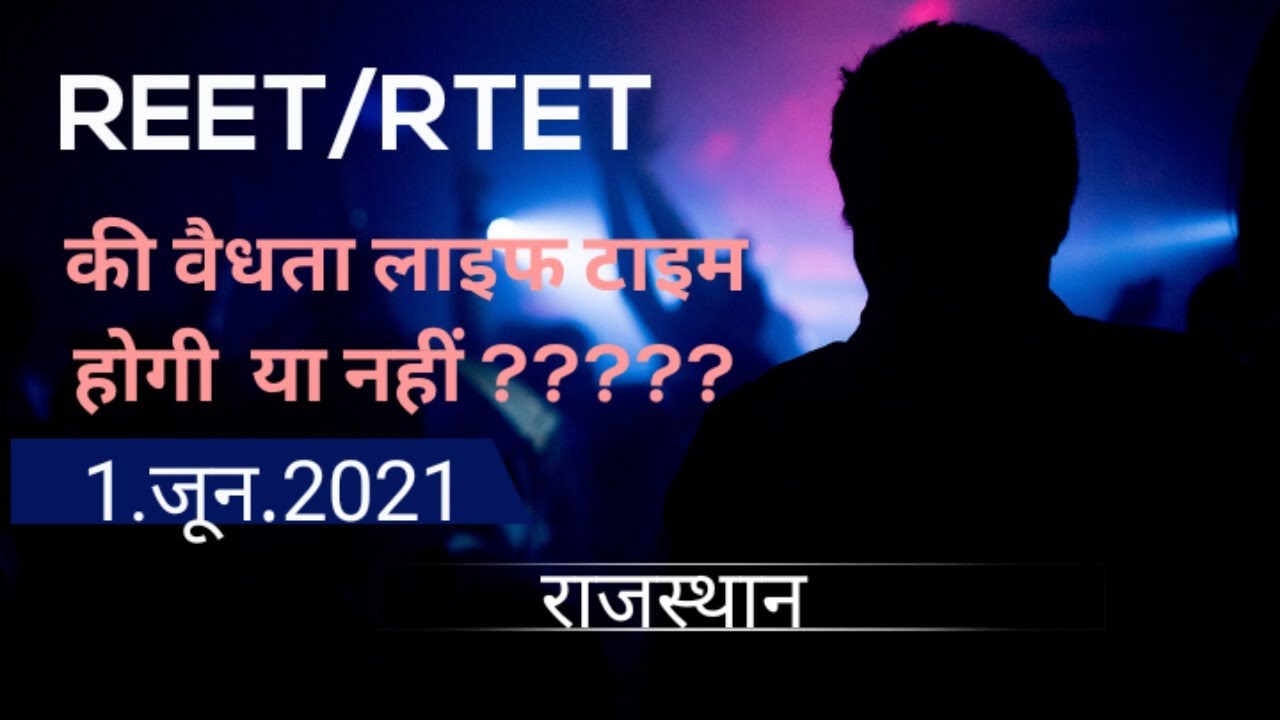 Reet validity| reet validity 2021|reet validity 2018 |Reet latest news today|| news today|reet 2021