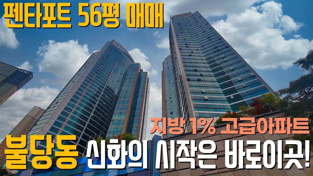 천안 아파트 매매 펜타포트 56평 불당동 고급 주상복합의 대명사! KTX역,갤러리아백화점 ,CGV 모두 도보거리로 이용하세요ㅣ홈슐랭