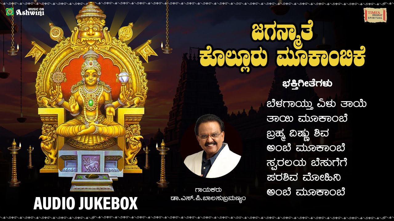 Jaganmathe Kolluru Mokambike | ಜಗನ್ಮಾತೆ ಕೊಲ್ಲೂರು ಮೊಕಾಂಬಿಕೆ | S.P. Balasubramanyam | Devotional Songs