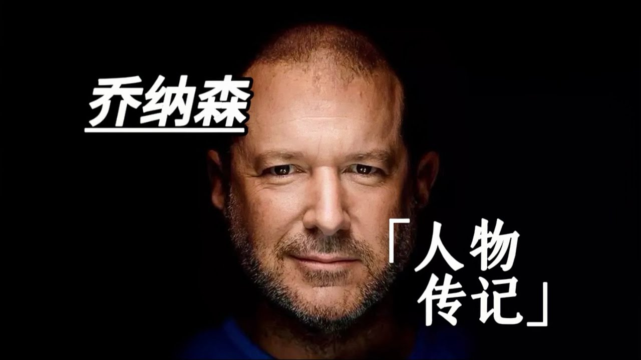 「Macintosh马老师」苹果的天才设计师Jony Ive 「 Apple's Genius Designer」