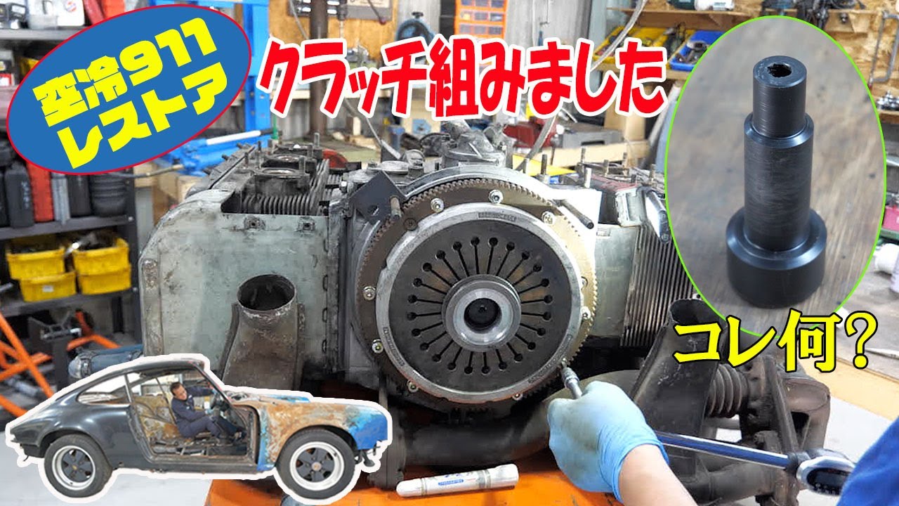 エンジンの整備② クラッチを組む【ポルシェ空冷911レストア】
