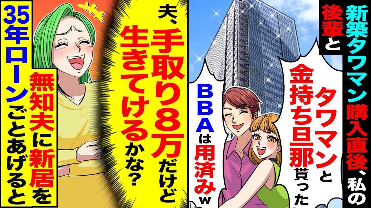 【スカッと】新築のタワマン購入直後、私の会社の後輩「タワマンと金持ち旦那貰った」→「夫、月収8万だけど生活できるかな？」35年ローンのタワマンをあげたら【漫画】【アニメ】【スカッとする話】【2ch】