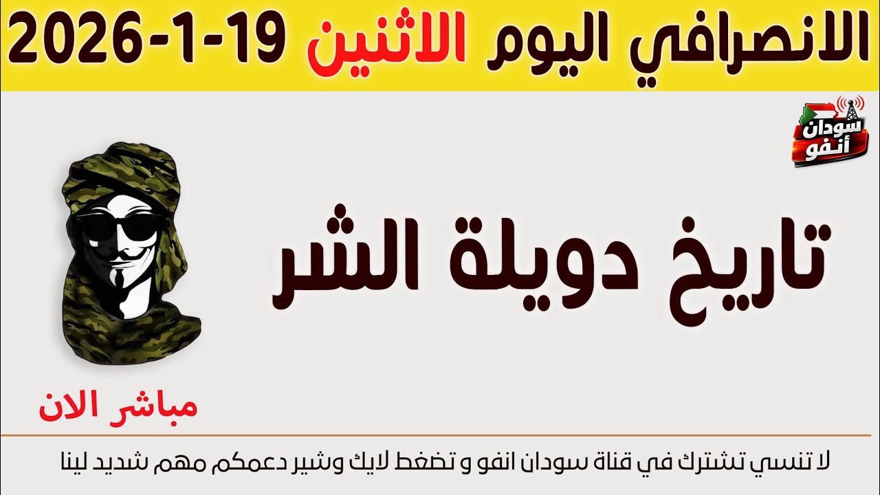 الانصرافي اليوم الاثنين 19-1-2026