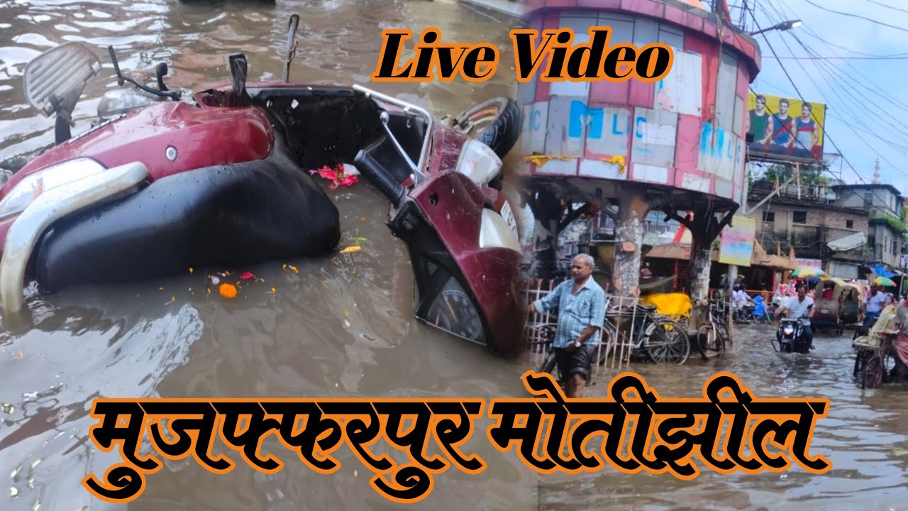 Motijhil Muzaffarpur Me Pura Pani Hi Pani Live Tasvir Dekhiye | Raju Soni
