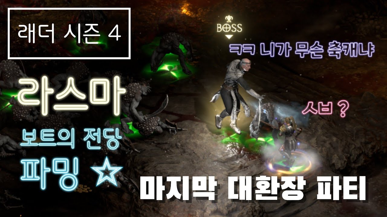 [디아블로2 레저렉션] 래더 4기 마지막 대환장 파티, 라스마 보트의 전당(니흘라탁) 200회 파밍 !! [래더시즌4]