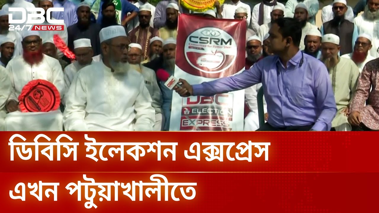 সংসদীয় আসন ১১৪, পটুয়াখালী-৪: ডিবিসি ইলেকশন এক্সপ্রেস | Election Express | Patuakhali4 | DBC NEWS