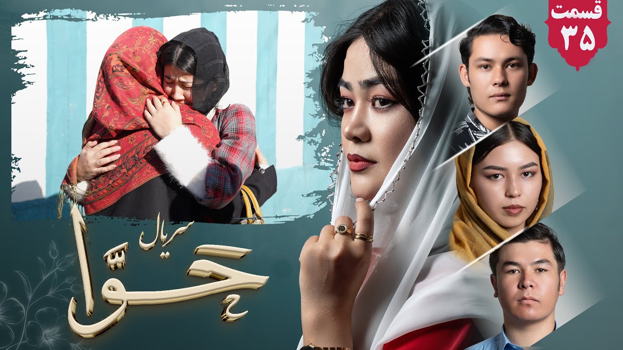 سریال حوا قسمت  سی و پنجم | Hawa Series ep 35 | رسانه یادگار _Yadgar Media
