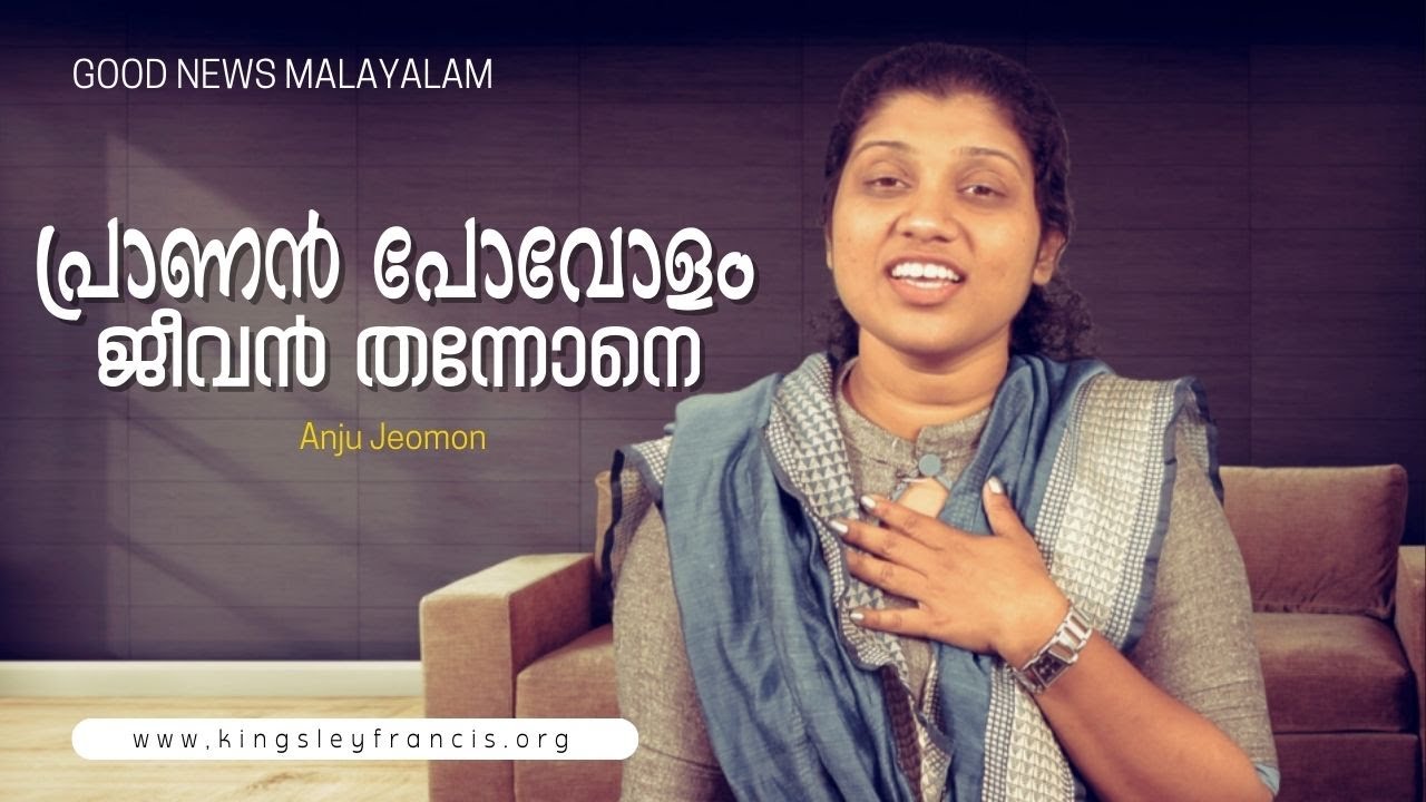 പ്രാണൻ  പോവോളം  ജീവൻ  തന്നോനെ | Anju Jeomon