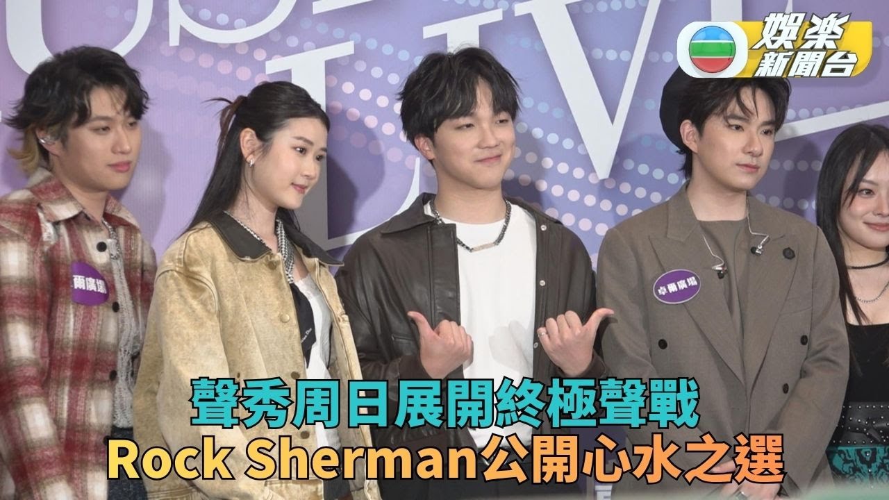 聲秀｜周日決賽戰公開演出拉票 Rock Sherman睇好Ryan有力奪冠