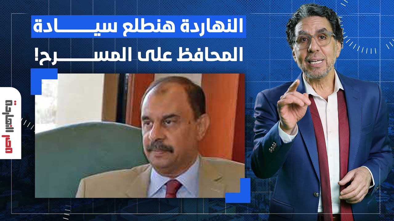 ناصر يفجـ ـ ـر مفاجآت بالجملة عن محافظ سوهاج.. سيادة اللواء صاحب الفضيحـ ـة الجديدة!