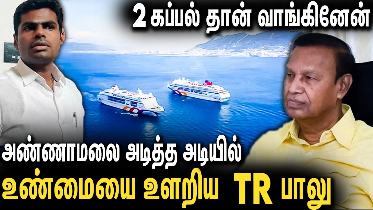 2  கப்பல் தான் வாங்கினேன் : உண்மையை உளறிய TR பாலு | DMK T R Balu Case | Annamaalai