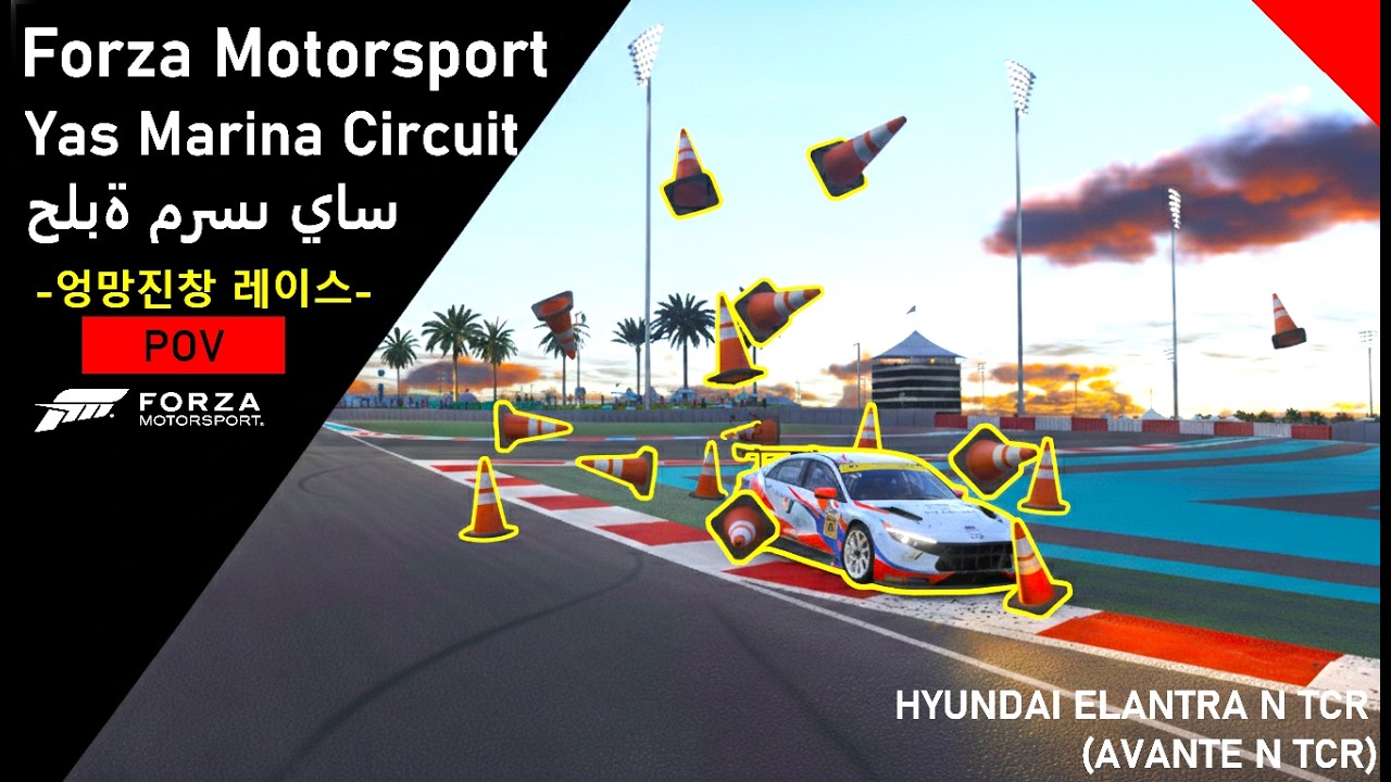 Rough First Day! 🚩아반떼N TCR (ELANTRA) 서킷 도전기 1 (POV) - Yas Marina Circuit | Forza Motorsport