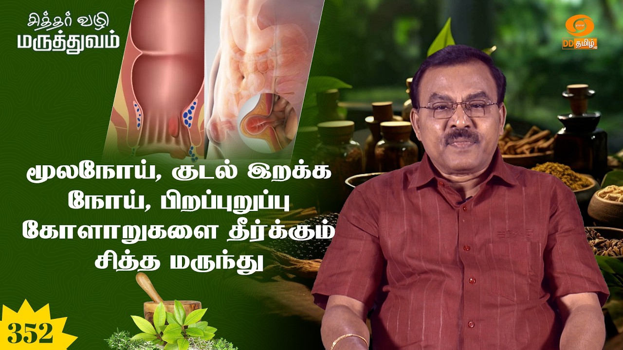 சித்தர் வழி மருத்துவம் | மூலநோய், குடல் இறக்க நோய், பிறப்புறுப்பு கோளாறுகளை தீர்க்கும் சித்த மருந்து
